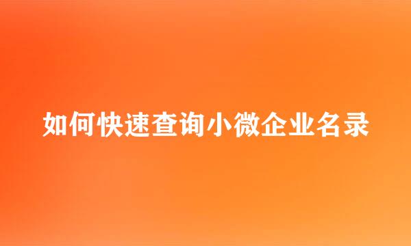 如何快速查询小微企业名录