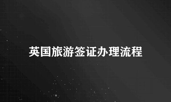 英国旅游签证办理流程