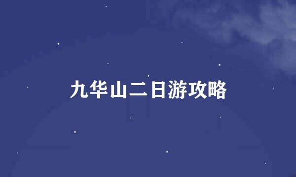 九华山二日游攻略