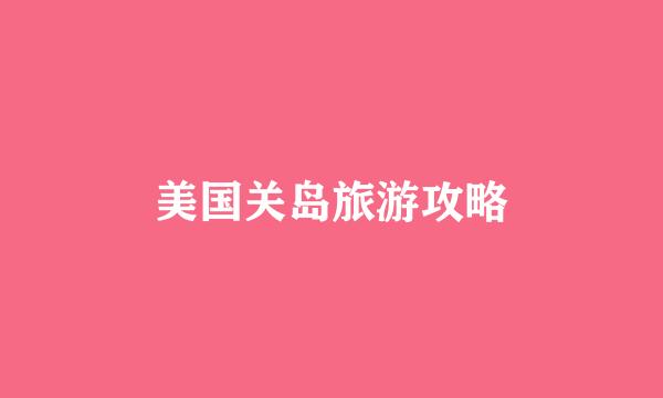 美国关岛旅游攻略
