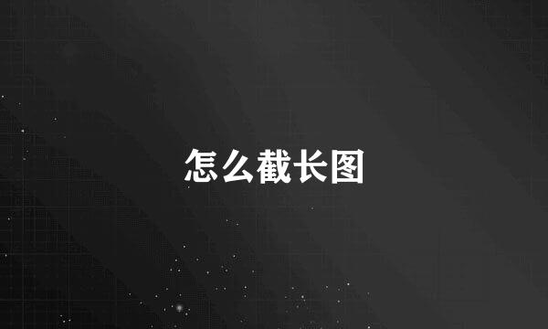 怎么截长图