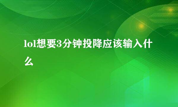 lol想要3分钟投降应该输入什么