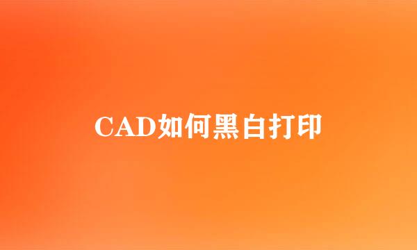 CAD如何黑白打印