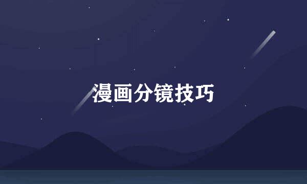 漫画分镜技巧
