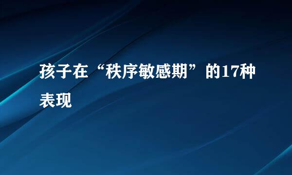 孩子在“秩序敏感期”的17种表现