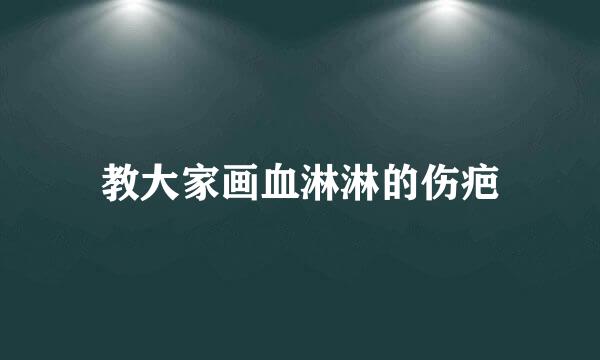 教大家画血淋淋的伤疤