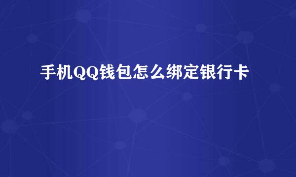 手机QQ钱包怎么绑定银行卡