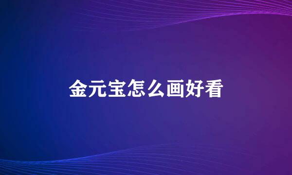 金元宝怎么画好看