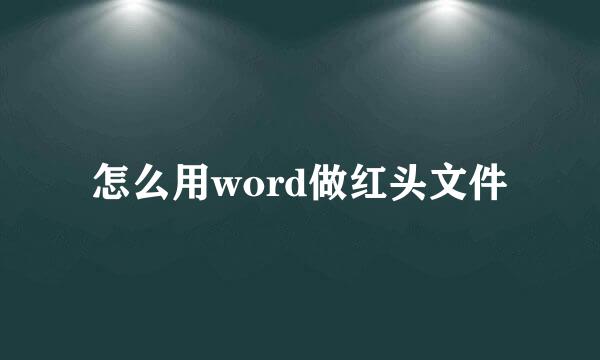 怎么用word做红头文件