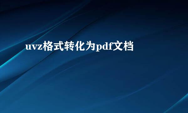 uvz格式转化为pdf文档