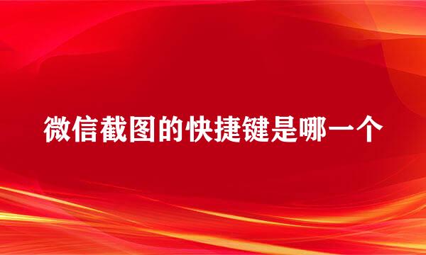 微信截图的快捷键是哪一个