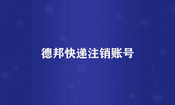 德邦快递注销账号