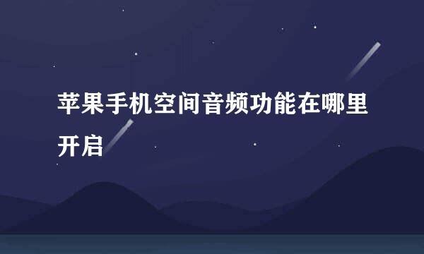 苹果手机空间音频功能在哪里开启
