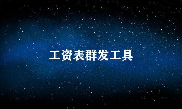 工资表群发工具