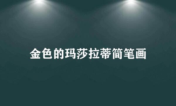 金色的玛莎拉蒂简笔画