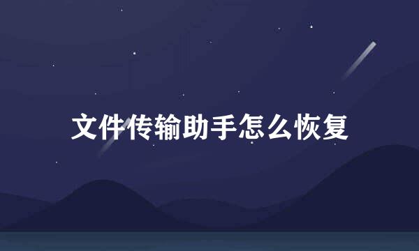 文件传输助手怎么恢复