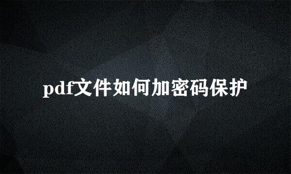 pdf文件如何加密码保护