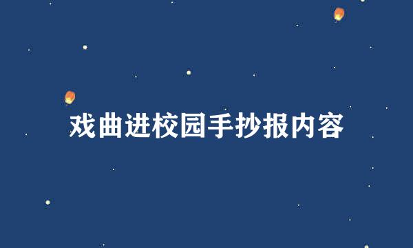 戏曲进校园手抄报内容