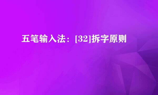 五笔输入法：[32]拆字原则