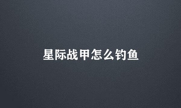 星际战甲怎么钓鱼