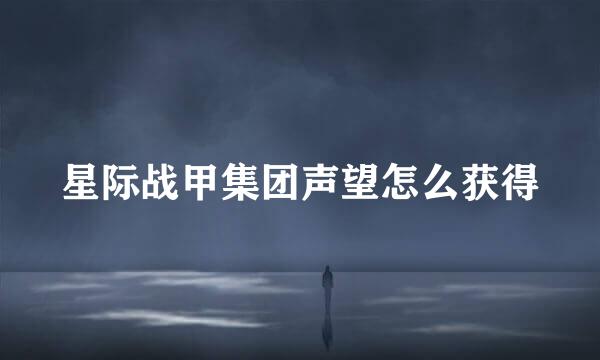 星际战甲集团声望怎么获得