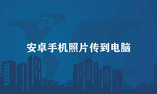 安卓手机照片传到电脑