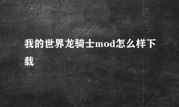我的世界龙骑士mod怎么样下载