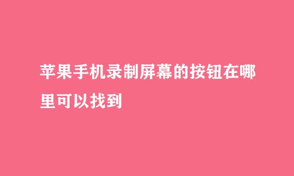 苹果手机录制屏幕的按钮在哪里可以找到