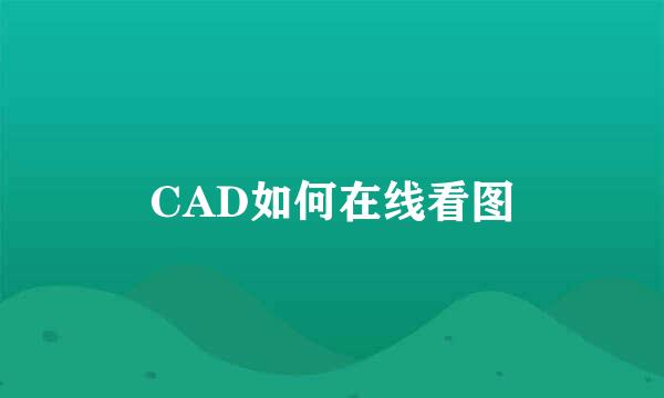 CAD如何在线看图