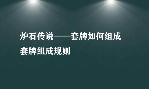炉石传说——套牌如何组成 套牌组成规则