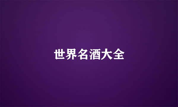 世界名酒大全