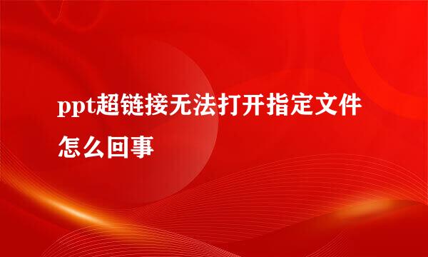ppt超链接无法打开指定文件怎么回事