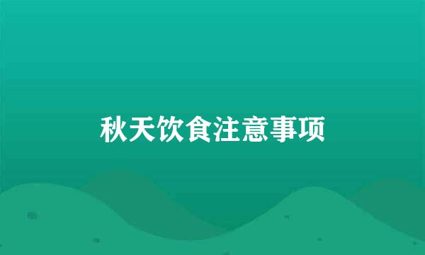 秋天饮食注意事项