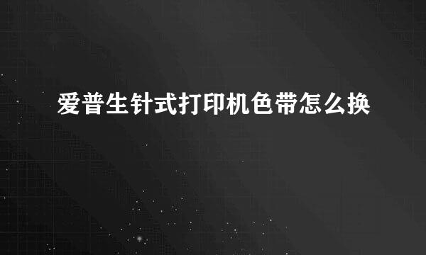 爱普生针式打印机色带怎么换