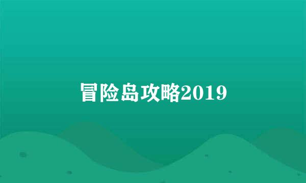 冒险岛攻略2019