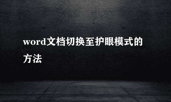 word文档切换至护眼模式的方法