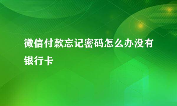 微信付款忘记密码怎么办没有银行卡