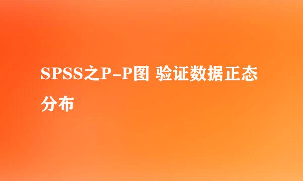 SPSS之P-P图 验证数据正态分布