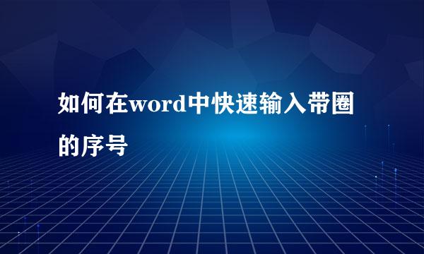 如何在word中快速输入带圈的序号