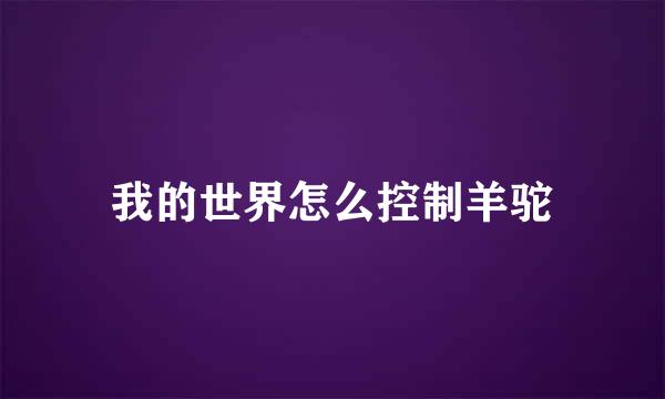 我的世界怎么控制羊驼