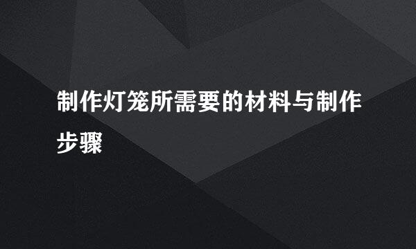 制作灯笼所需要的材料与制作步骤