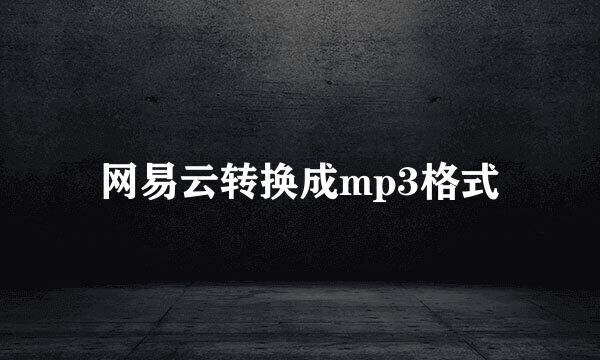 网易云转换成mp3格式