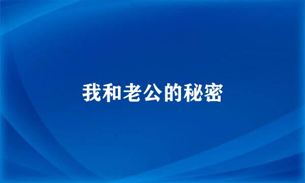 我和老公的秘密