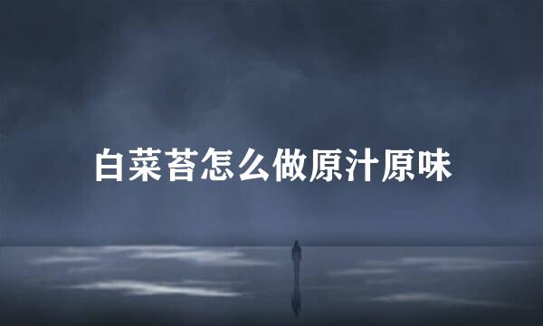 白菜苔怎么做原汁原味