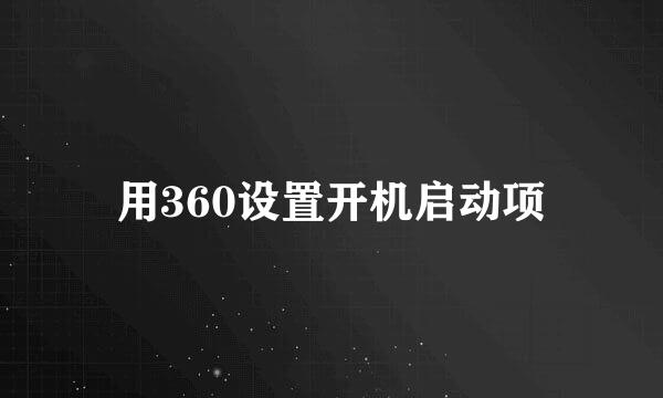 用360设置开机启动项