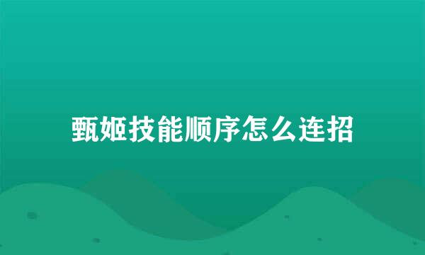 甄姬技能顺序怎么连招