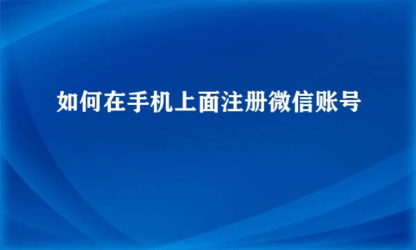 如何在手机上面注册微信账号