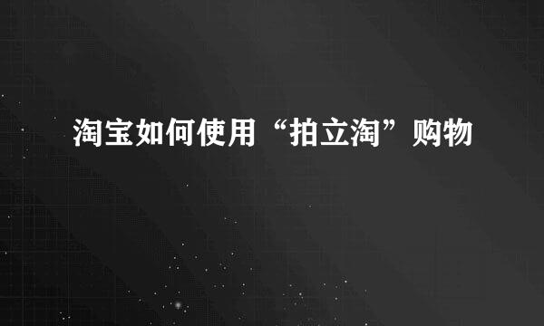淘宝如何使用“拍立淘”购物