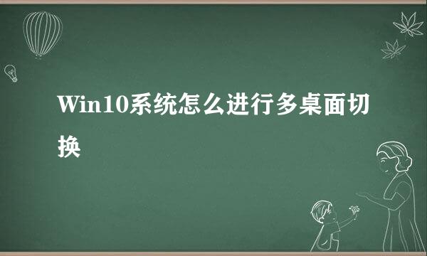 Win10系统怎么进行多桌面切换