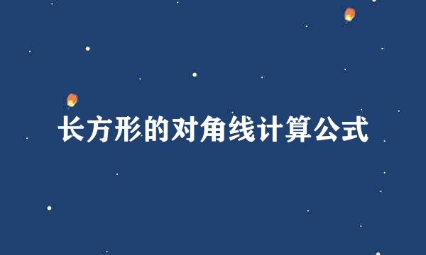 长方形的对角线计算公式